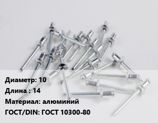Заклепка 10х14 алюминий ГОСТ: ГОСТ 10300-80, шт, по запросу цена от 18.3 ₼ / шт, где купить, условия доставки в Баку и Бакинская области